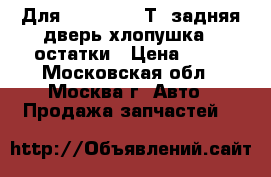 Для volkswagen Т4 задняя дверь хлопушка - остатки › Цена ­ 29 - Московская обл., Москва г. Авто » Продажа запчастей   